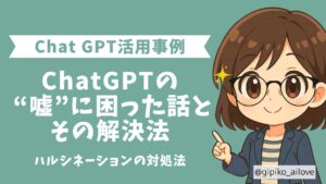 ChatGPTハルシネーション対策