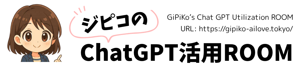 ジピコのChatGPT活用ROOM